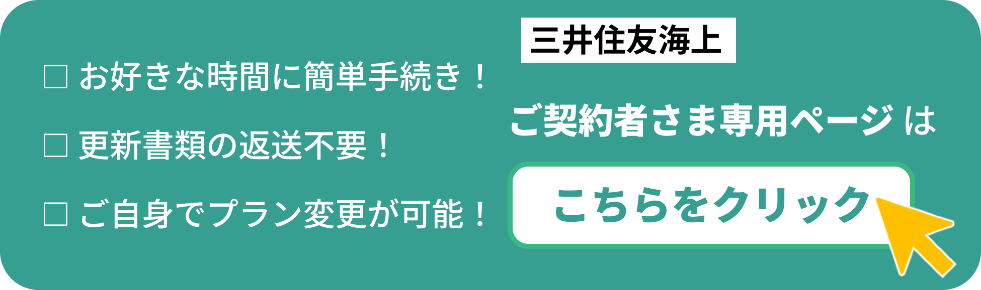 三井住友海上バナー